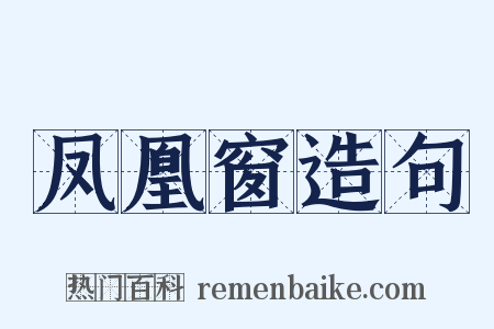 凤凰窗造句是什么意思的图片